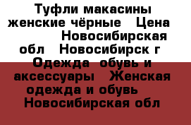 Туфли-макасины женские чёрные › Цена ­ 1 000 - Новосибирская обл., Новосибирск г. Одежда, обувь и аксессуары » Женская одежда и обувь   . Новосибирская обл.